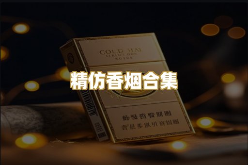 精仿香烟合集