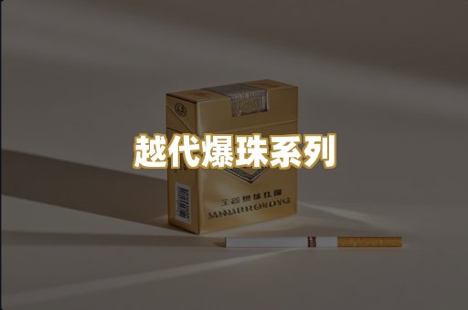 越代爆珠系列